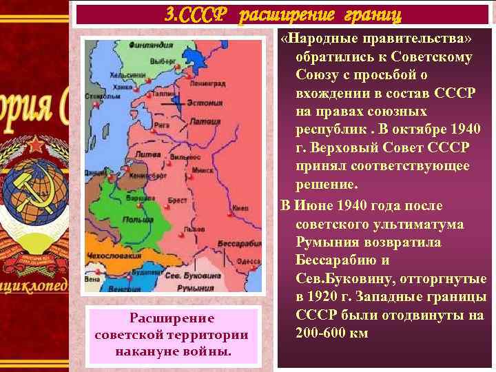 3. СССР расширение границ Расширение советской территории накануне войны. «Народные правительства» обратились к Советскому