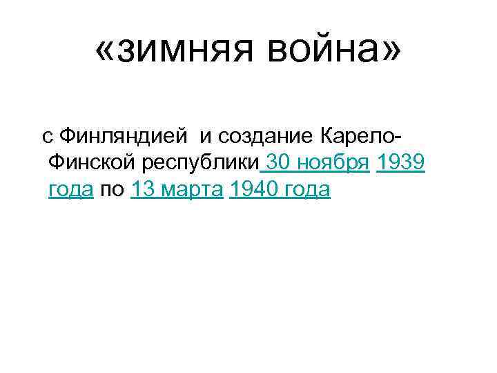  «зимняя война» с Финляндией и создание Карело. Финской республики 30 ноября 1939 года