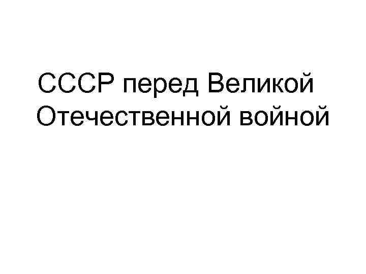  СССР перед Великой Отечественной войной 