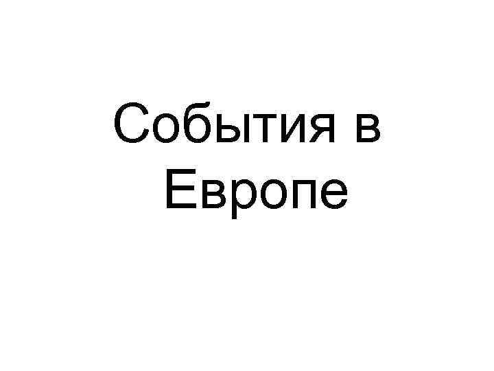 События в Европе 