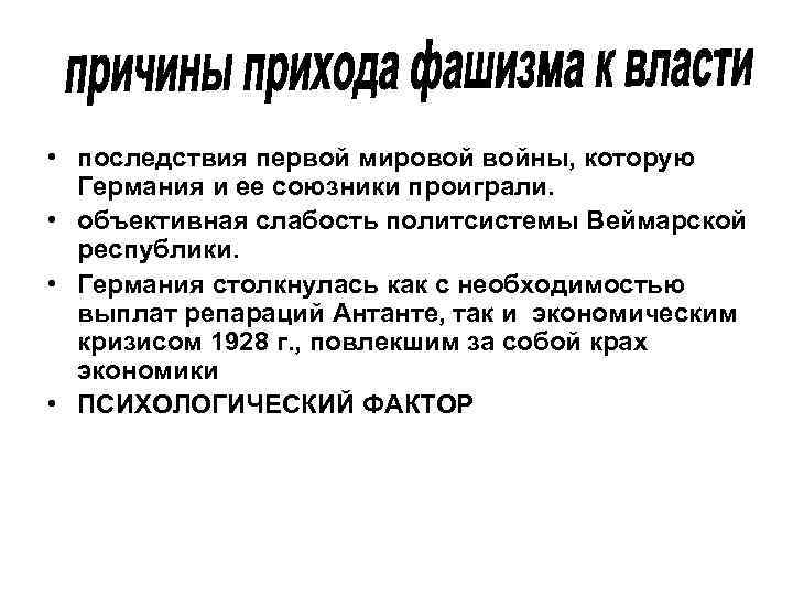  • последствия первой мировой войны, которую Германия и ее союзники проиграли. • объективная