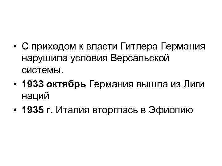  • С приходом к власти Гитлера Германия нарушила условия Версальской системы. • 1933