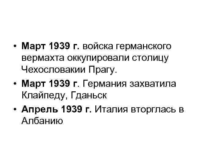  • Март 1939 г. войска германского вермахта оккупировали столицу Чехословакии Прагу. • Март