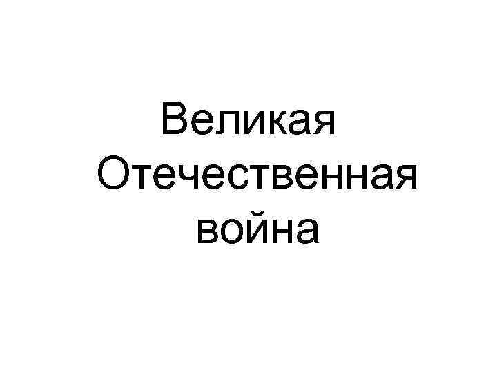 Великая Отечественная война 