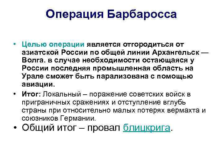 Операция Барбаросса • Целью операции является отгородиться от азиатской России по общей линии Архангельск