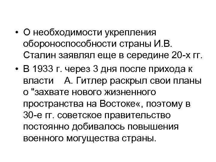  • О необходимости укрепления обороноспособности страны И. В. Сталин заявлял еще в середине