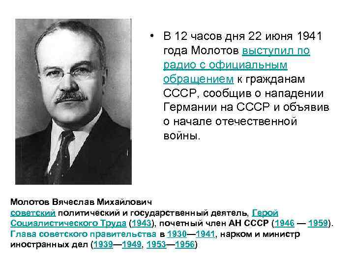  • В 12 часов дня 22 июня 1941 года Молотов выступил по радио