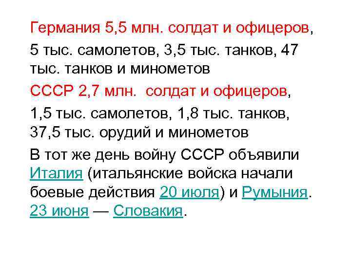 Германия 5, 5 млн. солдат и офицеров, 5 тыс. самолетов, 3, 5 тыс. танков,