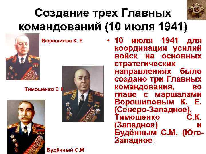 Создание трех Главных командований (10 июля 1941) Ворошилов К. Е. Тимошенко С. К. Будённый