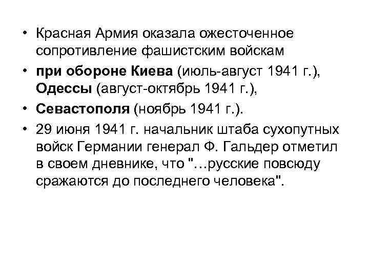  • Красная Армия оказала ожесточенное сопротивление фашистским войскам • при обороне Киева (июль-август