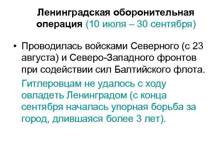 Ленинградская оборонительная операция (10 июля – 30 сентября) • Проводилась войсками Северного (с 23