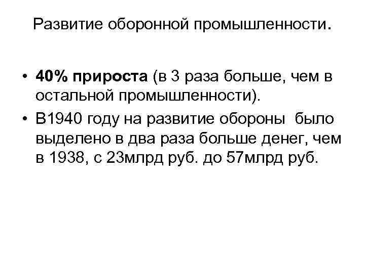 Развитие оборонной промышленности. • 40% прироста (в 3 раза больше, чем в остальной промышленности).