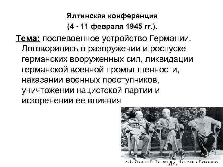 Ялтинская конференция (4 - 11 февраля 1945 гг. ). Тема: послевоенное устройство Германии. Договорились