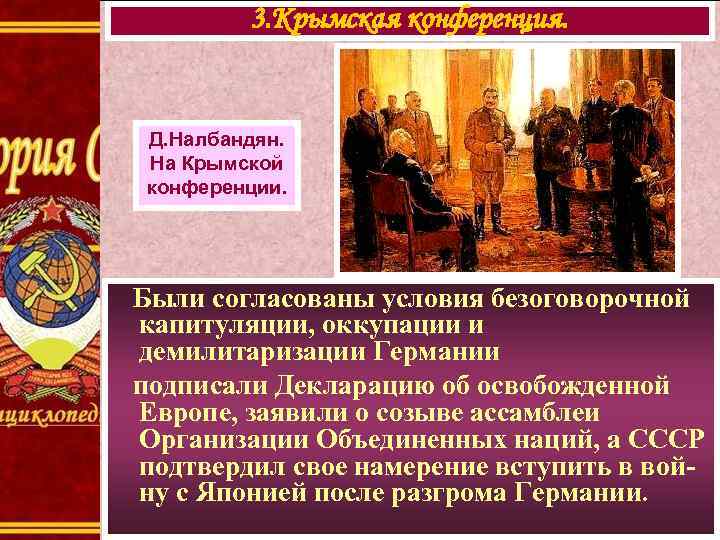 3. Крымская конференция. Д. Налбандян. На Крымской конференции. Были согласованы условия безоговорочной капитуляции, оккупации