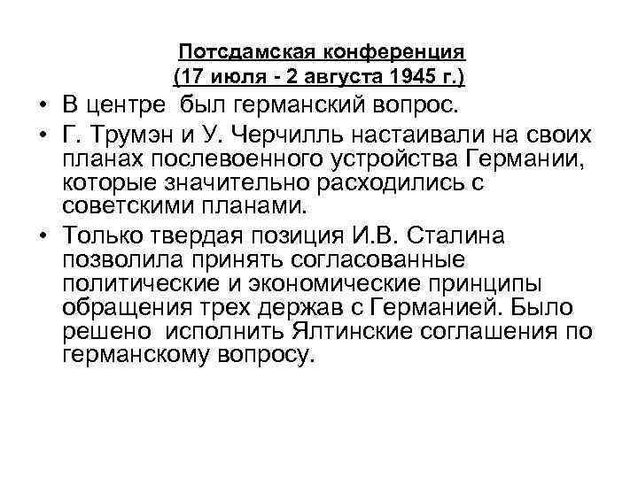  Потсдамская конференция (17 июля - 2 августа 1945 г. ) • В центре