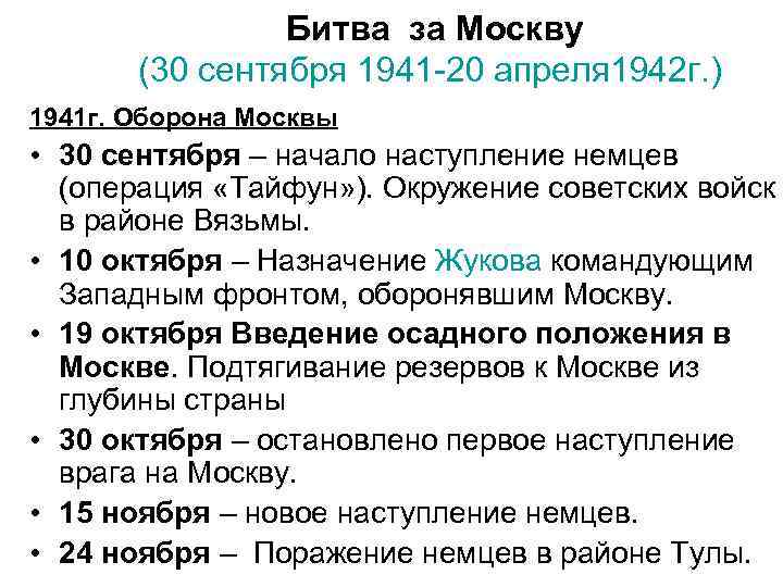  Битва за Москву (30 сентября 1941 -20 апреля 1942 г. ) 1941 г.