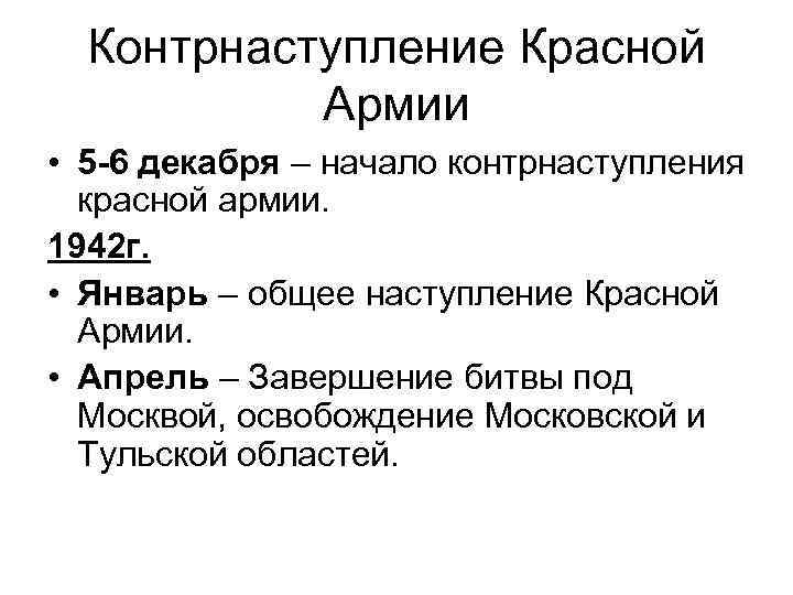 Контрнаступление Красной Армии • 5 -6 декабря – начало контрнаступления красной армии. 1942 г.