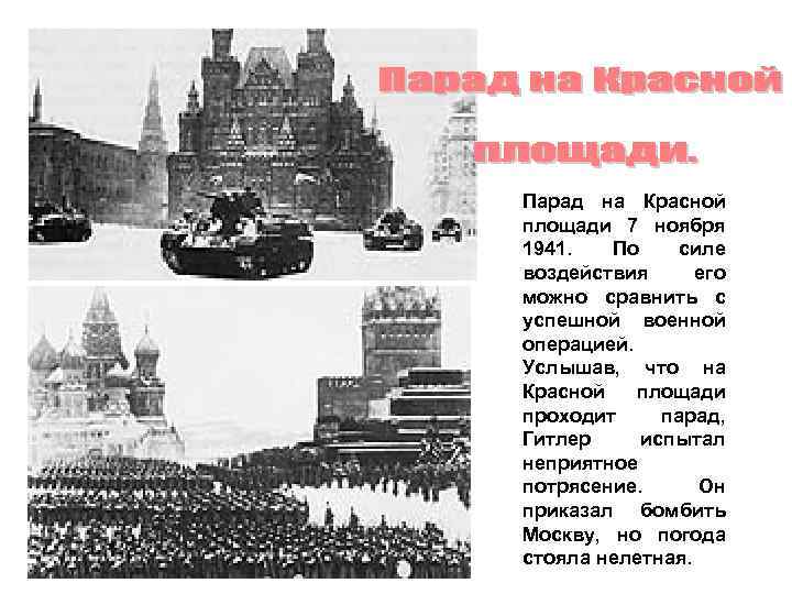 Парад на Красной площади 7 ноября 1941. По силе воздействия его можно сравнить с
