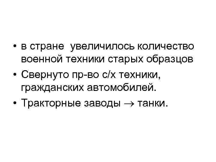  • в стране увеличилось количество военной техники старых образцов • Свернуто пр-во с/х