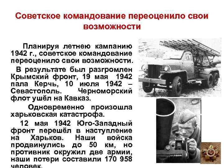 Советское командование переоценило свои возможности Планируя летнею кампанию 1942 г. , советское командование переоценило