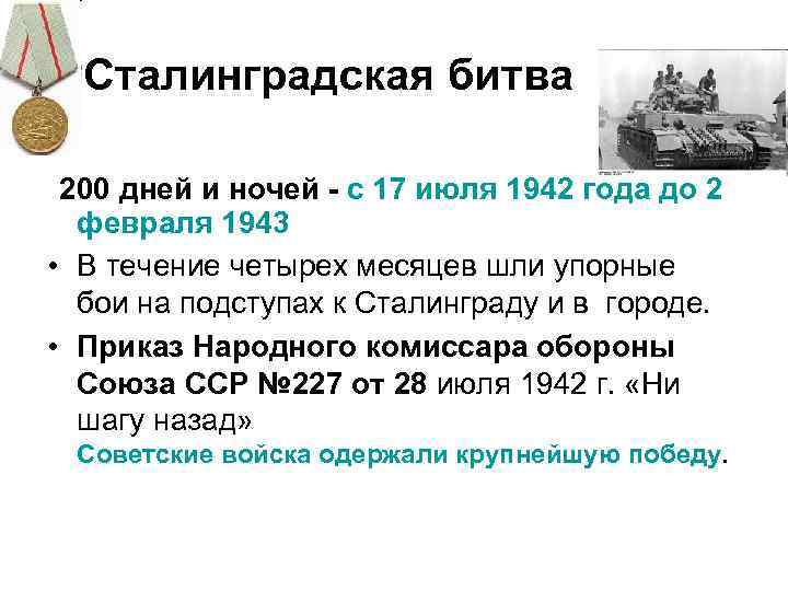  Сталинградская битва 200 дней и ночей - с 17 июля 1942 года до