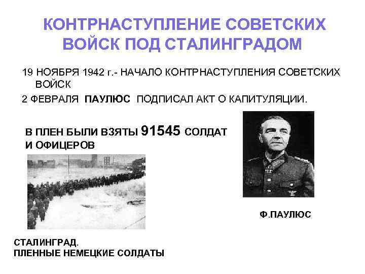 КОНТРНАСТУПЛЕНИЕ СОВЕТСКИХ ВОЙСК ПОД СТАЛИНГРАДОМ 19 НОЯБРЯ 1942 г. - НАЧАЛО КОНТРНАСТУПЛЕНИЯ СОВЕТСКИХ