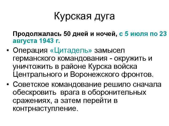 Курская дуга Продолжалась 50 дней и ночей, с 5 июля по 23 августа 1943