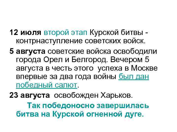 12 июля второй этап Курской битвы - контрнаступление советских войск. 5 августа советские войска