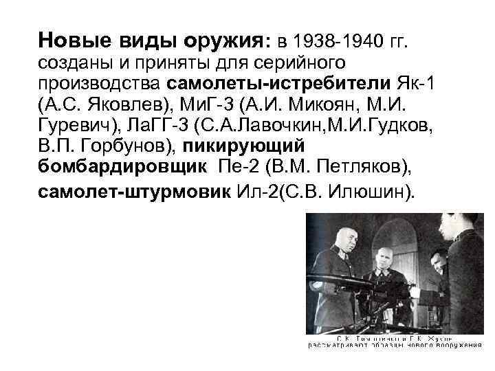 Новые виды оружия: в 1938 -1940 гг. созданы и приняты для серийного производства самолеты-истребители