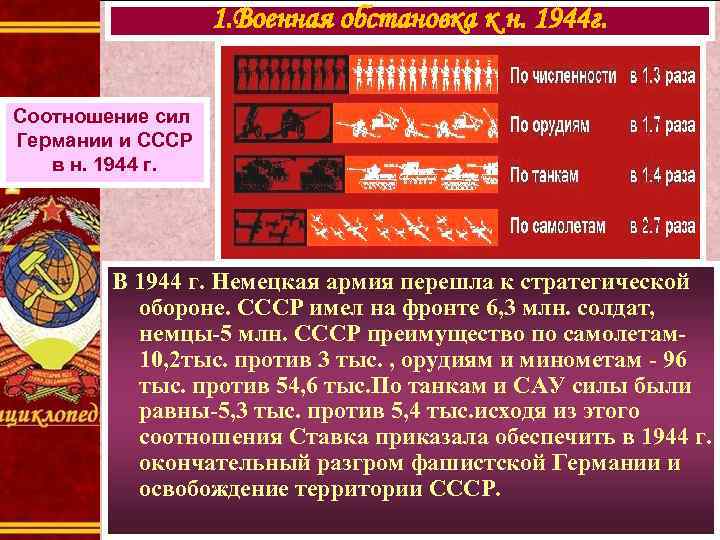 1. Военная обстановка к н. 1944 г. Соотношение сил Германии и СССР в н.