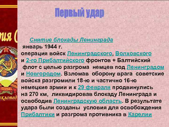 Снятие блокады Ленинграда январь 1944 г. операция войск Ленинградского, Волховского и 2 -го Прибалтийского