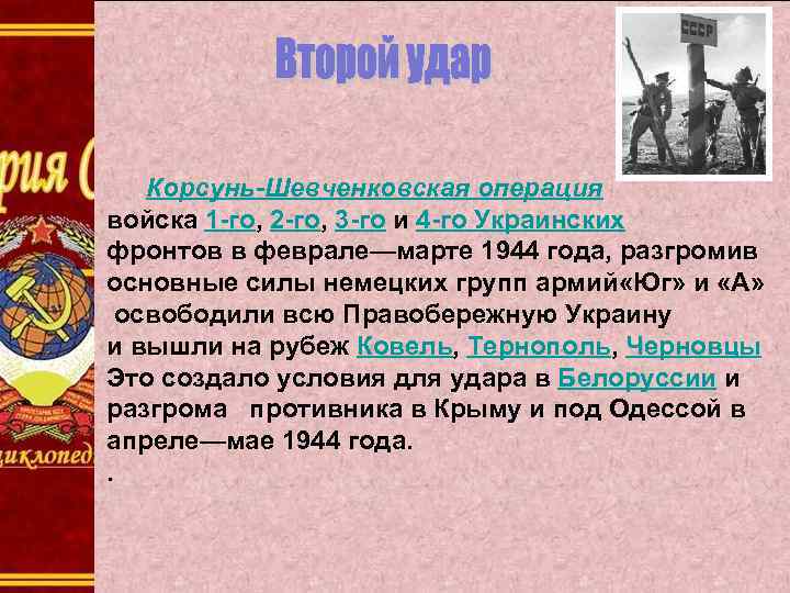 Корсунь-Шевченковская операция войска 1 -го, 2 -го, 3 -го и 4 -го Украинских фронтов