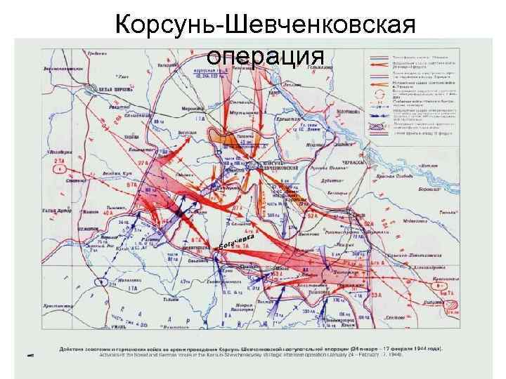 Корсунь-Шевченковская операция 