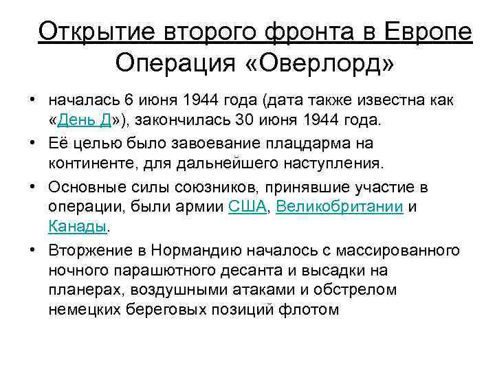 Открытие второго фронта в Европе Операция «Оверлорд» • началась 6 июня 1944 года (дата