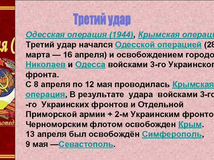 Одесская операция (1944), Крымская операци Третий удар начался Одесской операцией (28 марта — 16