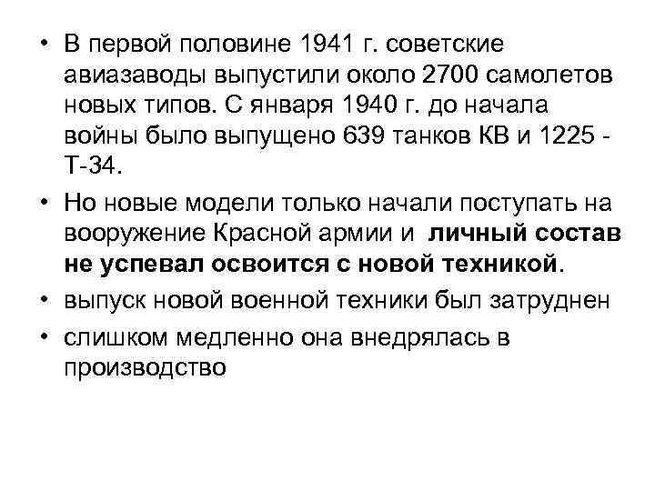  • В первой половине 1941 г. советские авиазаводы выпустили около 2700 самолетов новых