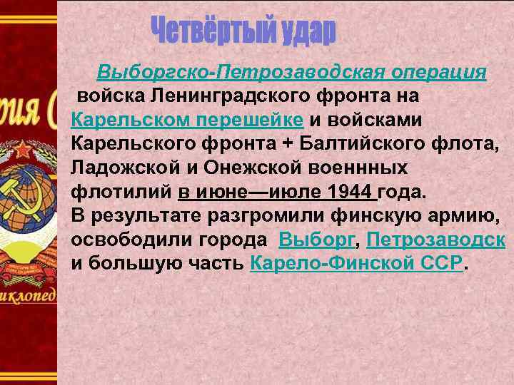 Выборгско-Петрозаводская операция войска Ленинградского фронта на Карельском перешейке и войсками Карельского фронта + Балтийского