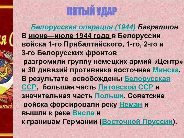 Когда произошла операция багратион. Освобождение Белоруссии итоги. Белорусская операция 1944. Операция "Багратион". Белорусская операция 1944 Багратион.