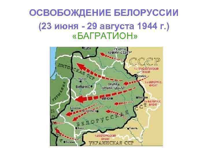 Освобождение беларуси. Освобождение территории Белоруссии. Освобождение Белоруссии. 1944. Освобождение Белоруссии карта. Карта освобождение Белоруси.