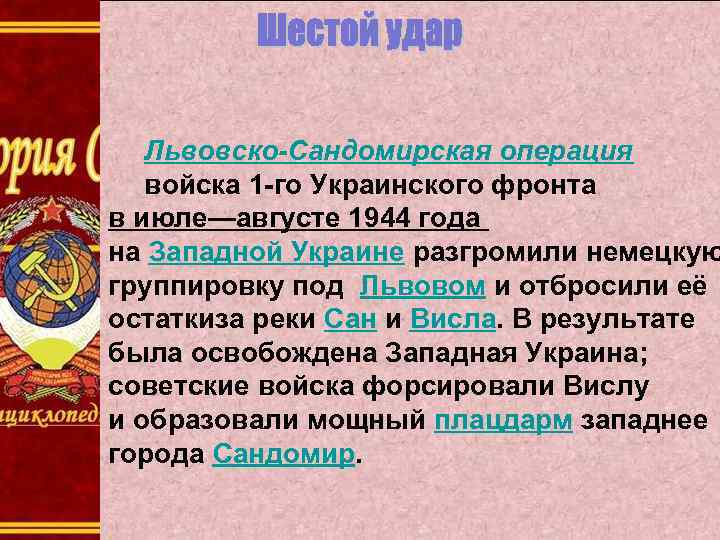 Львовско-Сандомирская операция войска 1 -го Украинского фронта в июле—августе 1944 года на Западной Украине