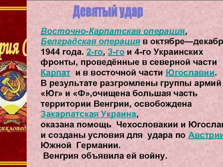 Восточно-Карпатская операция, Белградская операция в октябре—декабр 1944 года. 2 -го, 3 -го и 4