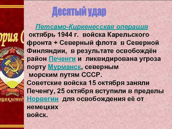 Петсамо-Киркенесская операция октябрь 1944 г. войска Карельского фронта + Северный флота в Северной Финляндии,