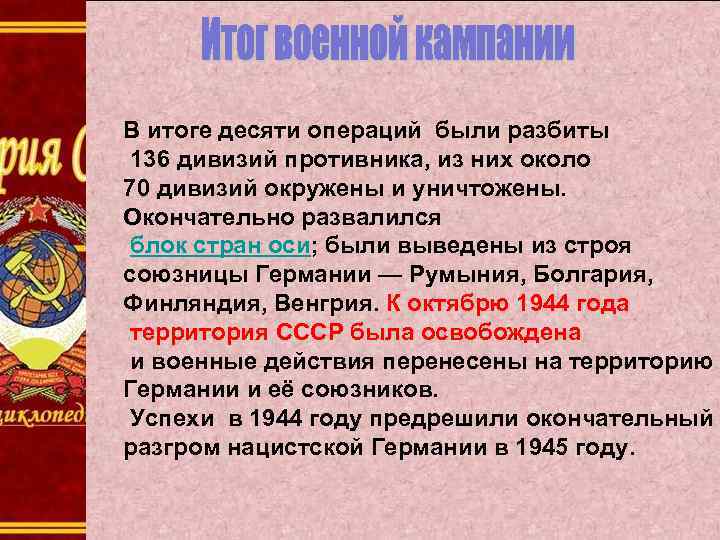 В итоге десяти операций были разбиты 136 дивизий противника, из них около 70 дивизий