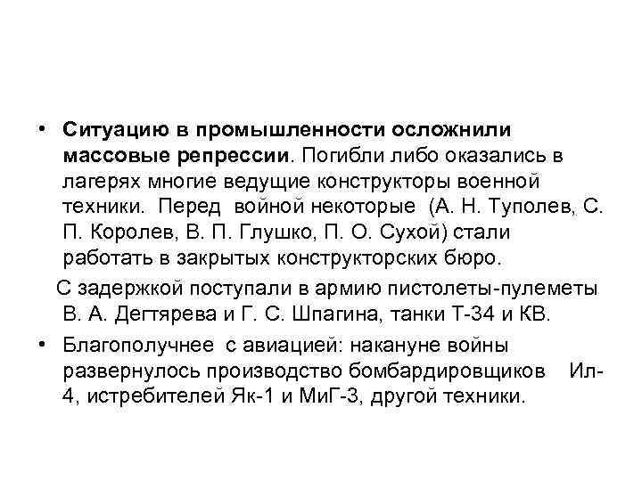  • Ситуацию в промышленности осложнили массовые репрессии. Погибли либо оказались в лагерях многие
