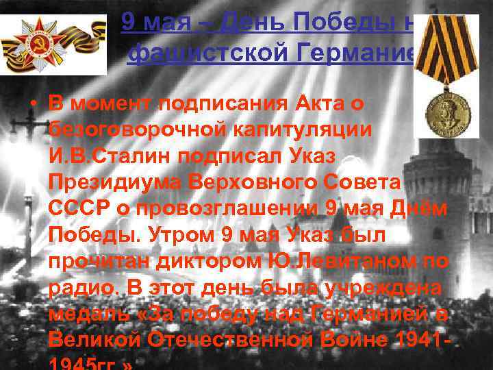 9 мая – День Победы над фашистской Германией. • В момент подписания Акта о