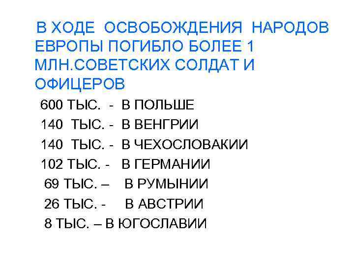  В ХОДЕ ОСВОБОЖДЕНИЯ НАРОДОВ ЕВРОПЫ ПОГИБЛО БОЛЕЕ 1 МЛН. СОВЕТСКИХ СОЛДАТ И ОФИЦЕРОВ