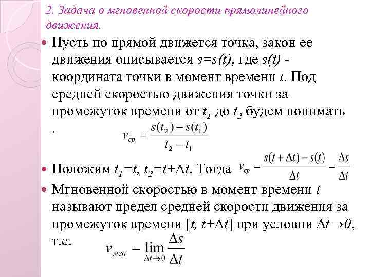 2. Задача о мгновенной скорости прямолинейного движения. Пусть по прямой движется точка, закон ее