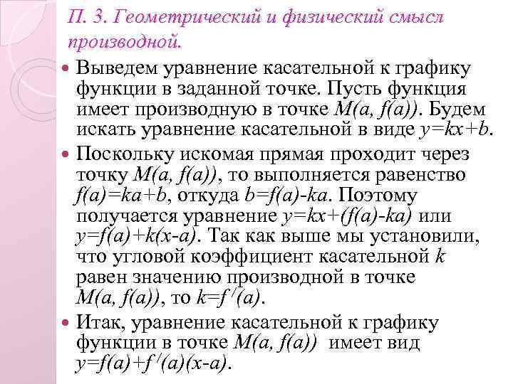 П. 3. Геометрический и физический смысл производной. Выведем уравнение касательной к графику функции в