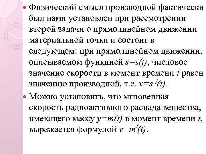 Физический смысл производной фактически был нами установлен при рассмотрении второй задачи о прямолинейном движении