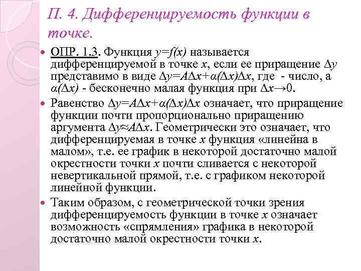 П. 4. Дифференцируемость функции в точке. ОПР. 1. 3. Функция y=f(x) называется дифференцируемой в